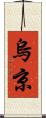 烏京 Scroll
