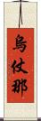 烏仗那 Scroll