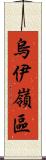烏伊嶺區 Scroll