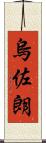 烏佐朗 Scroll