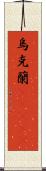 烏克蘭(ateji) Scroll