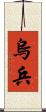 烏兵 Scroll