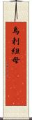 烏剌紐母(ateji) Scroll