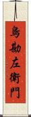 烏勘左衛門 Scroll