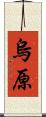 烏原 Scroll