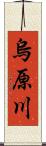 烏原川 Scroll