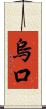 烏口 Scroll