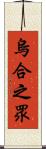 烏合之眾 Scroll