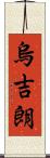 烏吉朗 Scroll