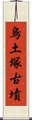 烏土塚古墳 Scroll