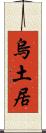 烏土居 Scroll