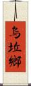 烏坵鄉 Scroll