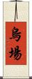 烏場 Scroll