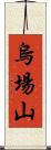 烏場山 Scroll