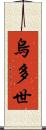 烏多世 Scroll