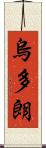 烏多朗 Scroll