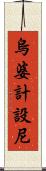烏婆計設尼 Scroll