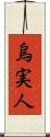 烏実人 Scroll