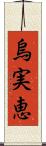 烏実恵 Scroll