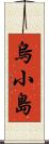 烏小島 Scroll