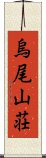 烏尾山荘 Scroll