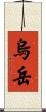 烏岳 Scroll