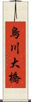 烏川大橋 Scroll