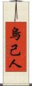 烏己人 Scroll