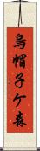 烏帽子ケ森 Scroll