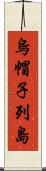 烏帽子列島 Scroll