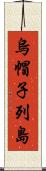 烏帽子列島 Scroll