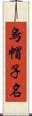 烏帽子名 Scroll