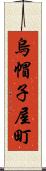 烏帽子屋町 Scroll