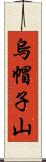 烏帽子山 Scroll