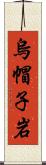烏帽子岩 Scroll
