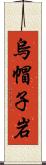 烏帽子岩 Scroll