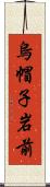 烏帽子岩前 Scroll