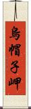 烏帽子岬 Scroll