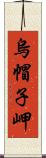 烏帽子岬 Scroll