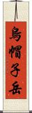 烏帽子岳 Scroll
