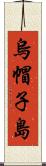 烏帽子島 Scroll