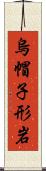 烏帽子形岩 Scroll