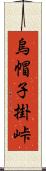 烏帽子掛峠 Scroll