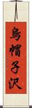 烏帽子沢 Scroll