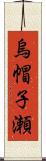 烏帽子瀬 Scroll