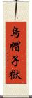 烏帽子獄 Scroll