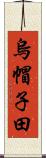 烏帽子田 Scroll