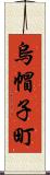 烏帽子町 Scroll