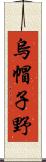 烏帽子野 Scroll