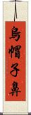 烏帽子鼻 Scroll